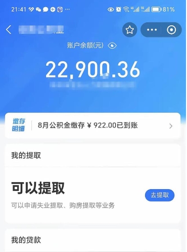 公积金可以提取多少_甘南公积金代办在职离职封存服务