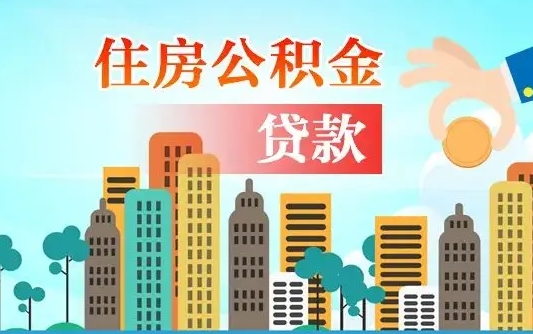 住公积金-甘南公积金代办平台